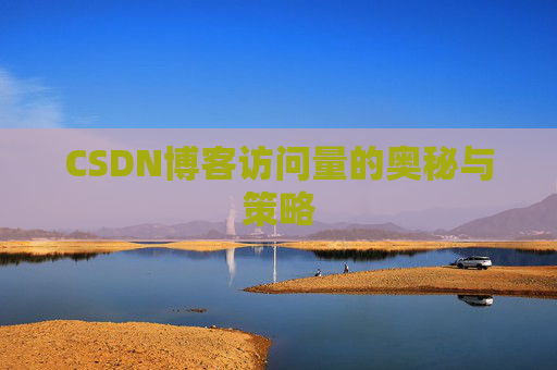 CSDN博客访问量的奥秘与策略